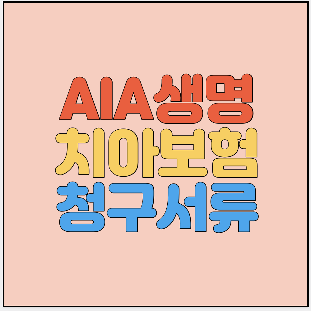 AIA생명-치아보험-썸네일