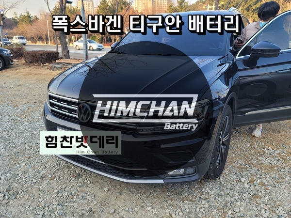  창원 밧데리 폭스바겐 티구안 배터리 외동 밧데리1인자 힘찬배터리 본점 창원 수입차 배터리 전문점