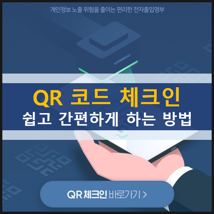  QR 코드 체크인 쉽고 간편하게 전자출입명부 진행하는 방법