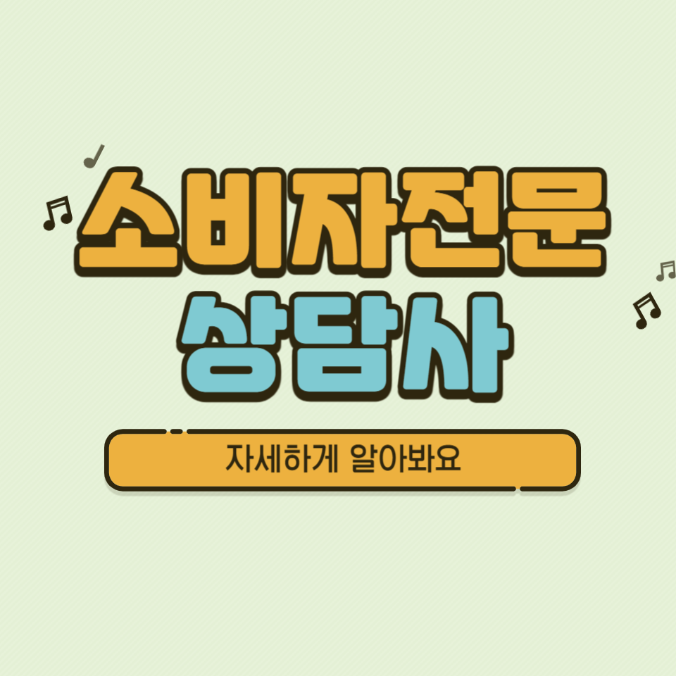  소비자전문상담사 자격증은? 얼마나 벌까~?