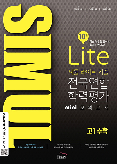 씨뮬 라이트 10th 전국연합학력평가 고1 수학 답지 (2022) 씨뮬 라이트 10Th 전국연합학력평가 고1 수학 답지 (2022)