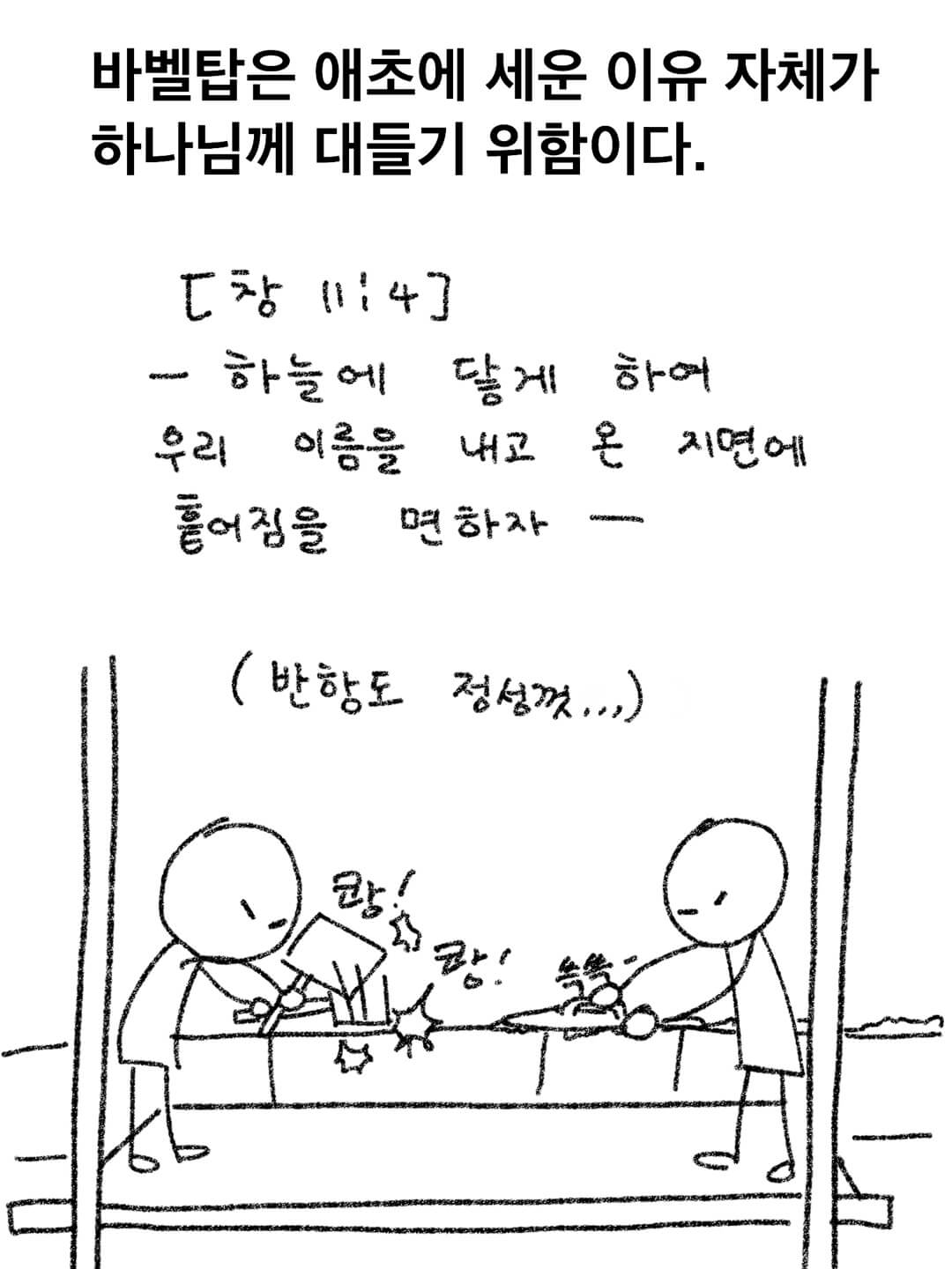 바벨탑을 세운 이유 자체가 하나님께 대들기 위함