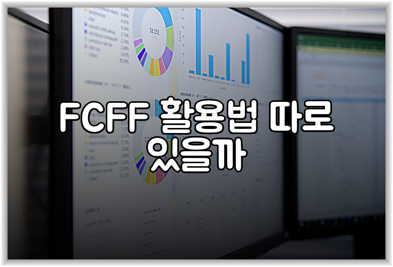 FCFF 활용법 따로 있을까