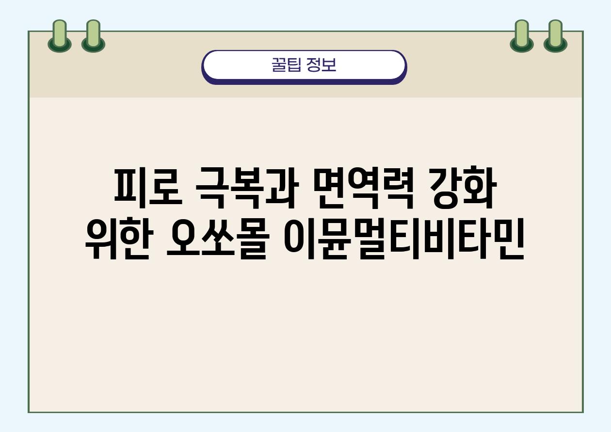 피로 극복과 면역력 강화 위한 오쏘몰 이뮨멀티비타민