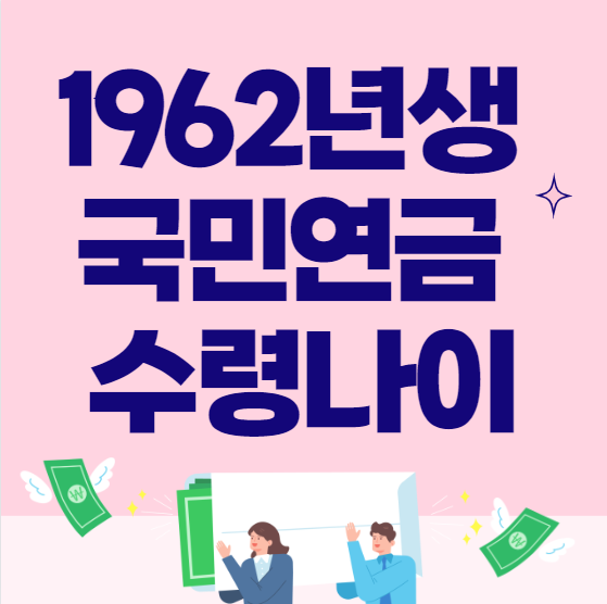  1962년생 국민연금 수령나이 (1963년생)
