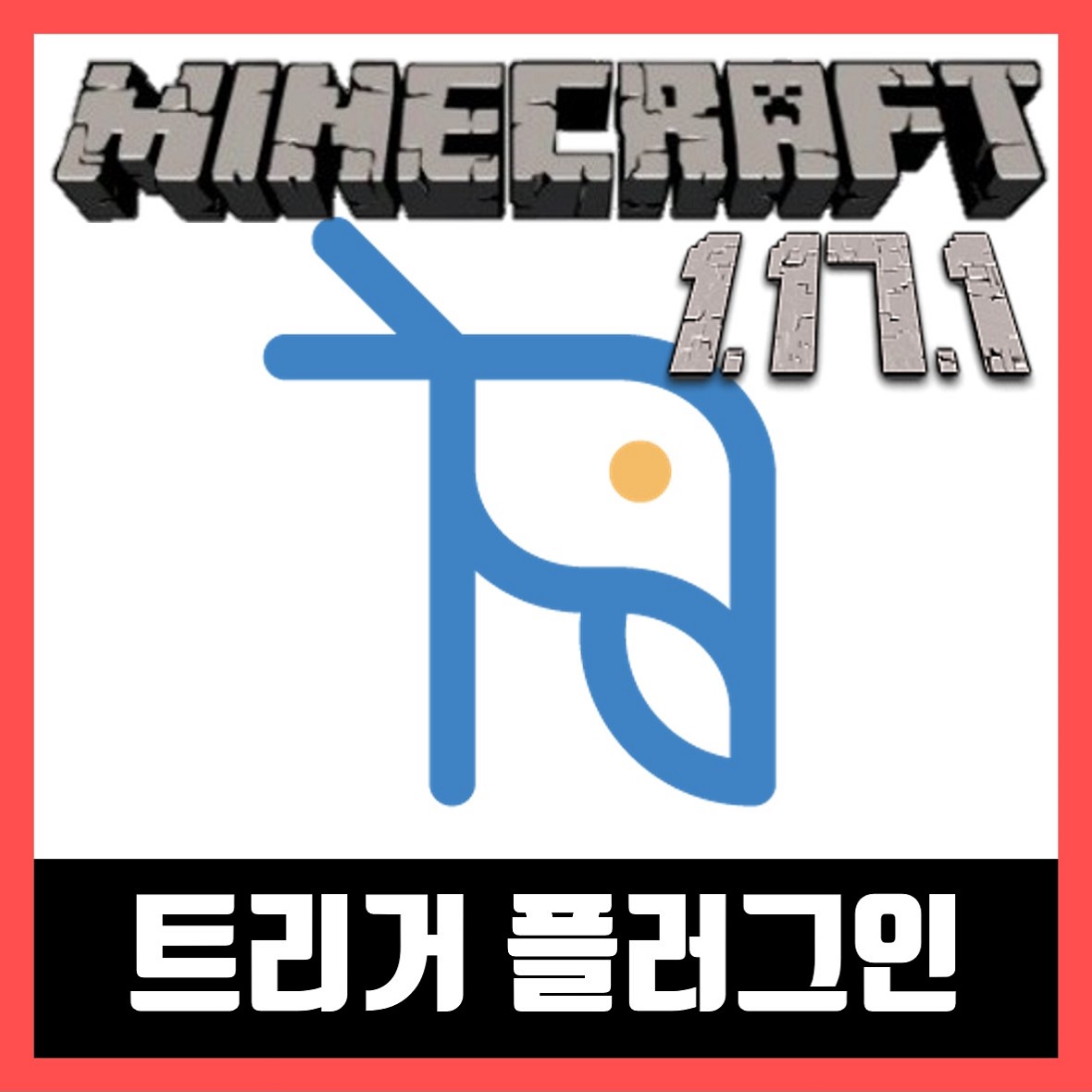  마인크래프트 1.17.1 트리커 플러그인  (TriggerReactor)