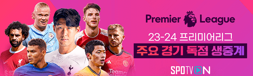  토트넘 손흥민 2024 프리미어리그 축구 경기 일정 및 시청 안내