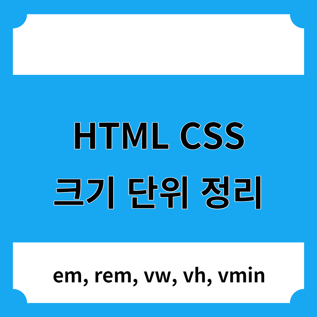 html 크기 단위