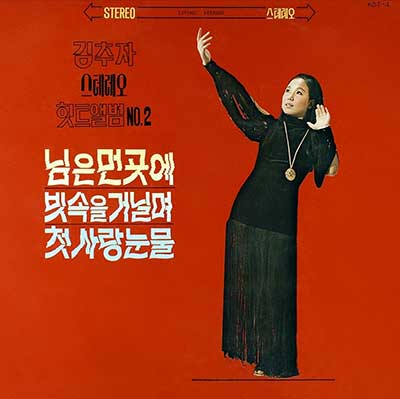 첫사랑의-눈물---김추자