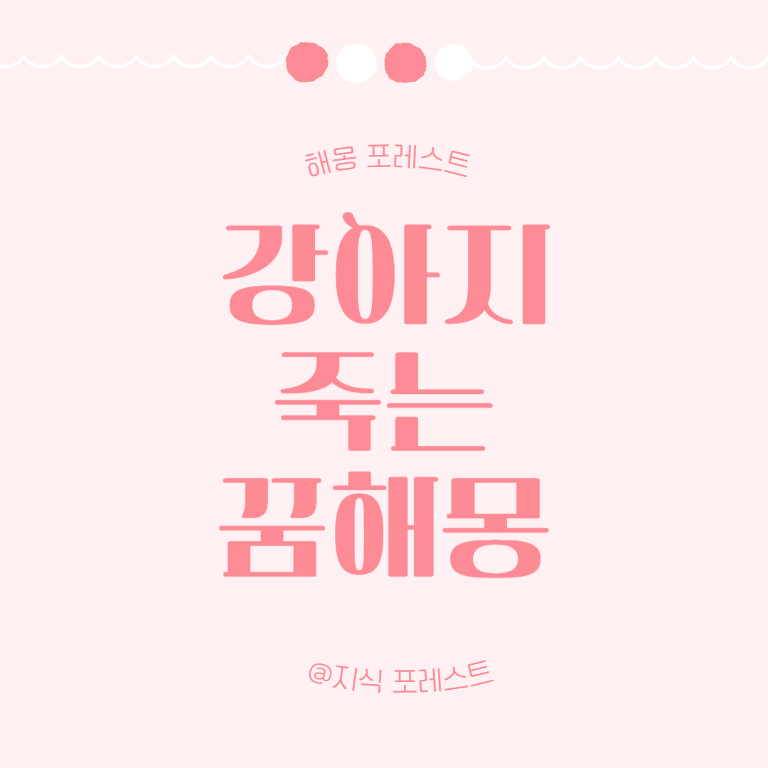 강아지 죽는 꿈 해몽