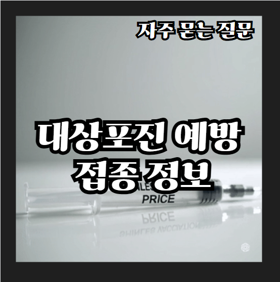 대상포진-예방