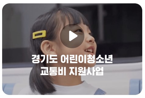 경기도 어린이 청소년 교통비 지원 대상 신청방법