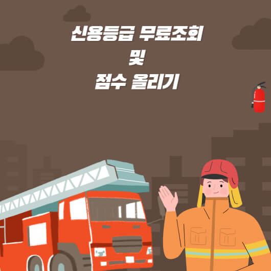  신용등급 무료조회 및 점수 올리기