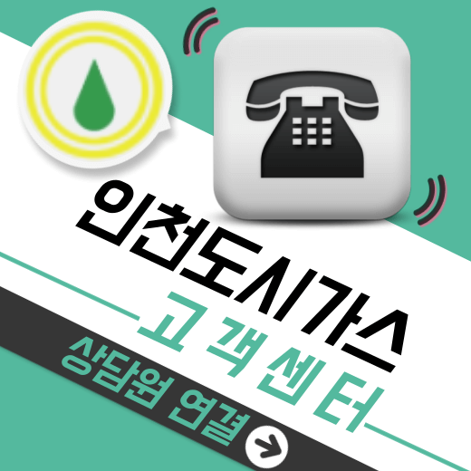 인천도시가스-고객센터-전화번호-운영시간-상세-안내