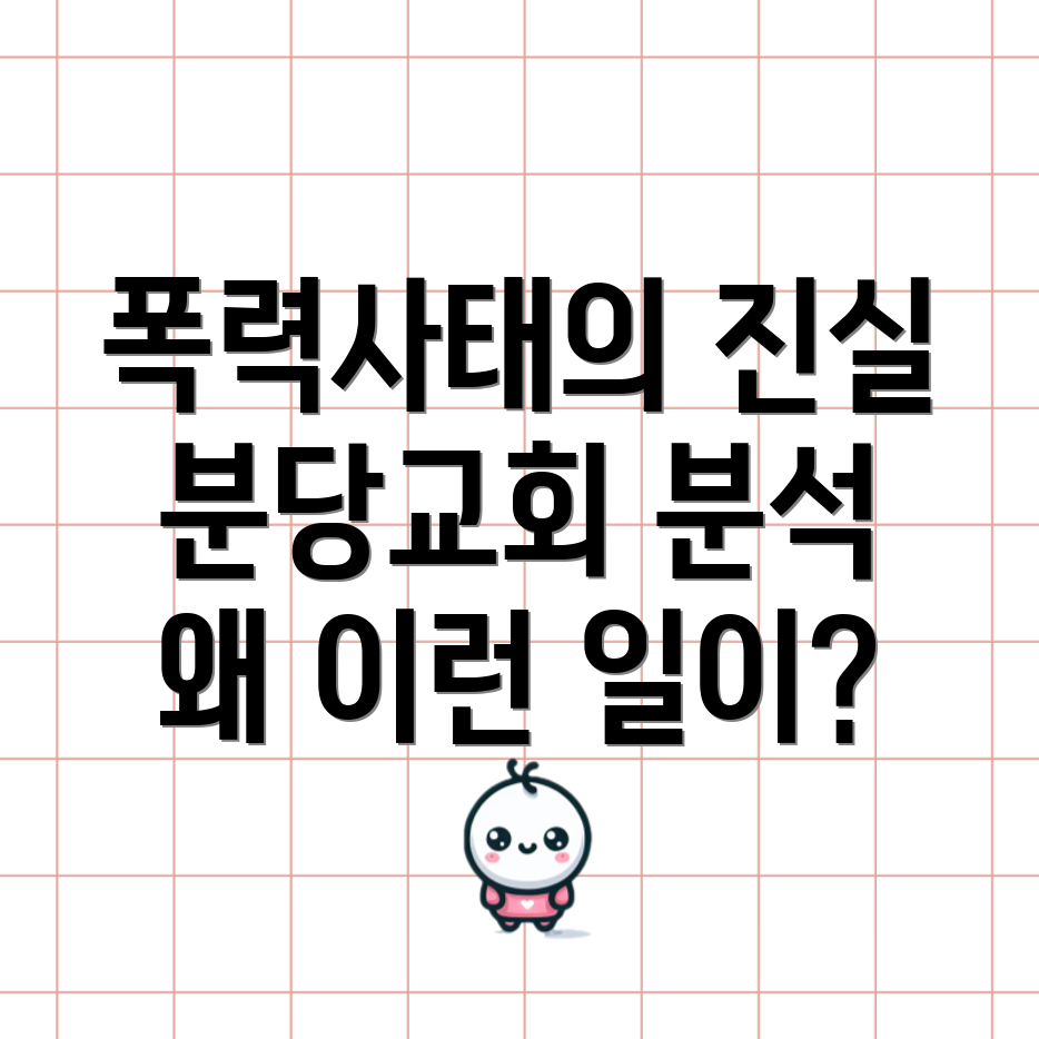 분당교회 폭력사태