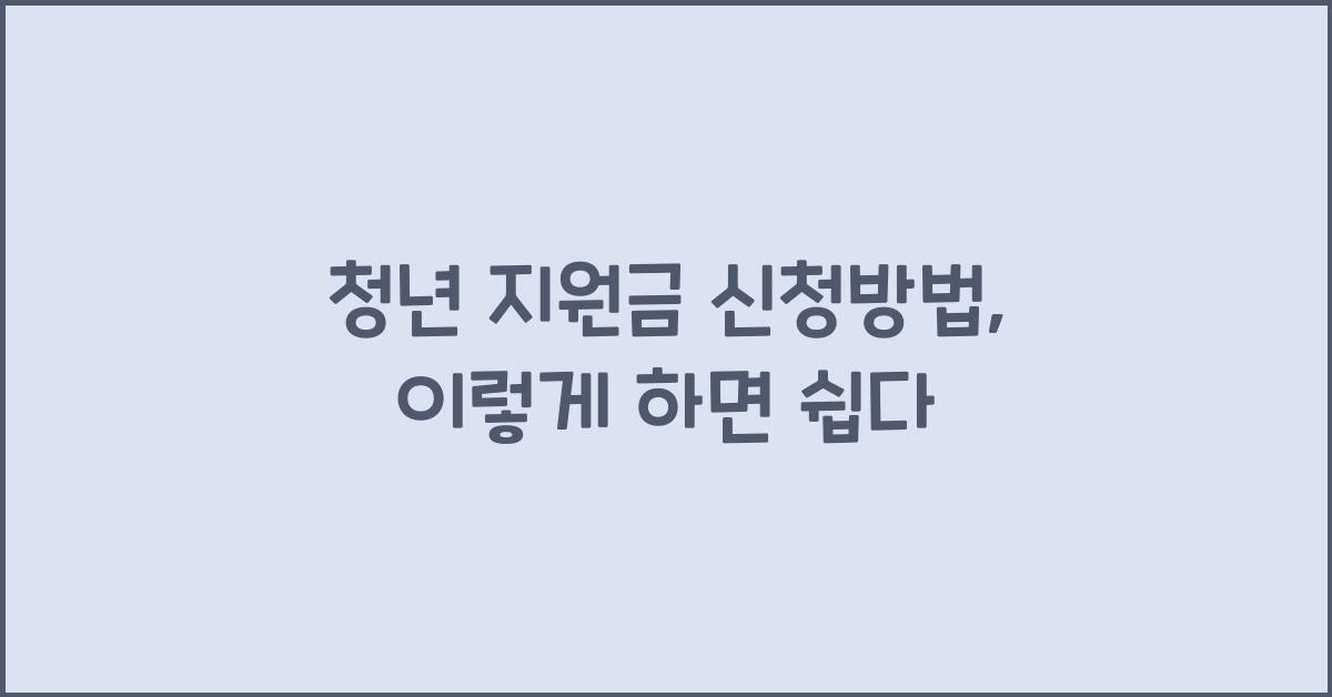 청년 지원금 신청방법