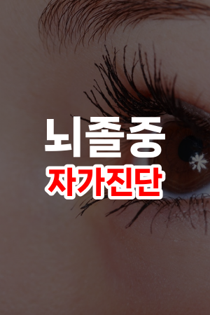 뇌졸중_자가진단
