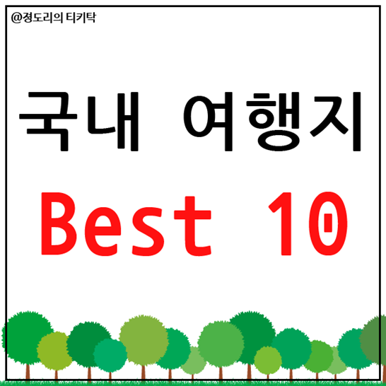  국내여행지 베스트 10 알아보자