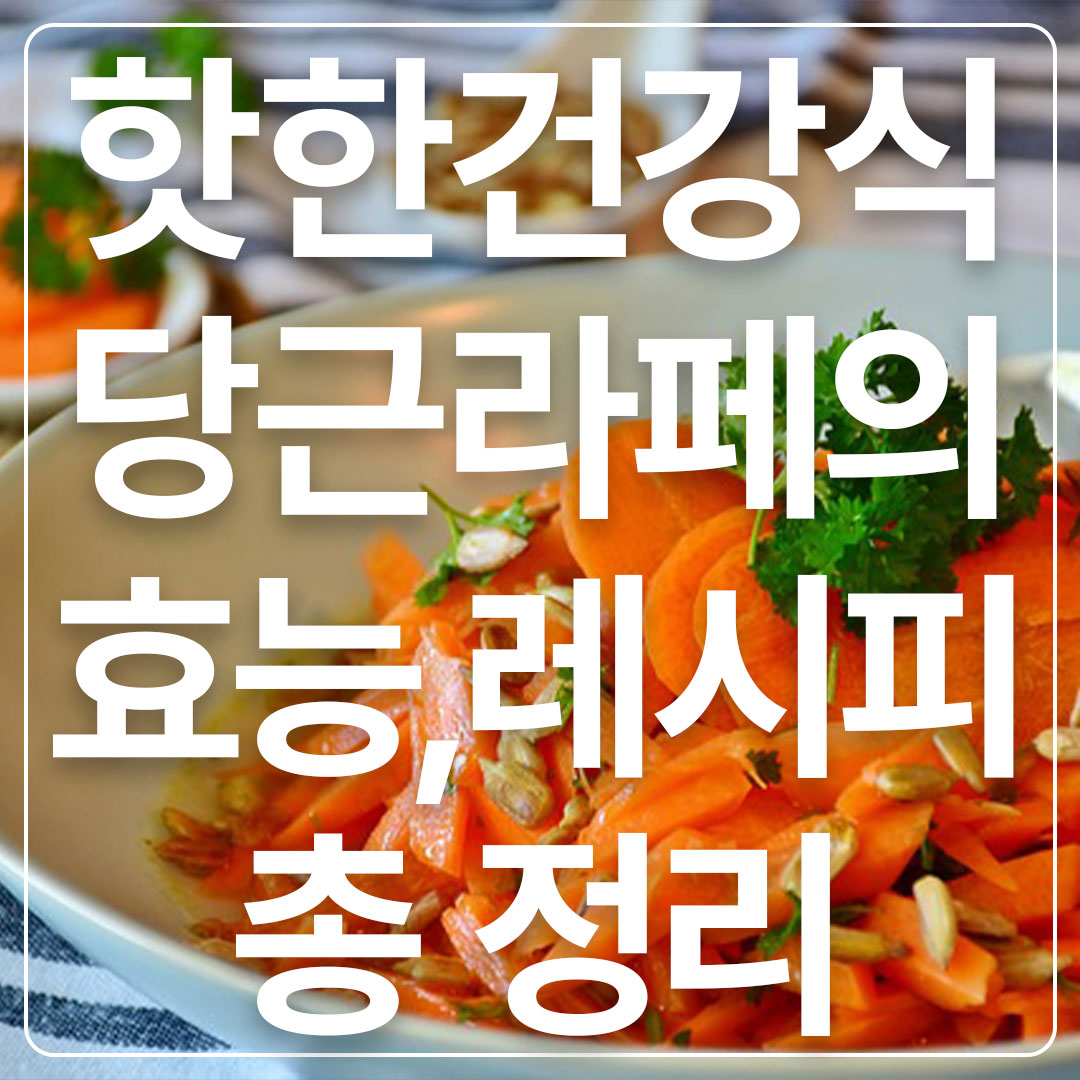 당근라페효능