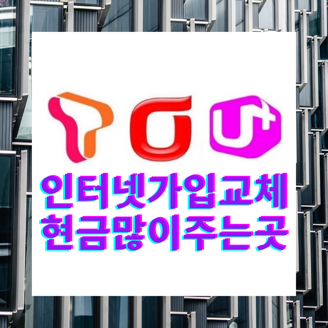  영종도 인터넷 설치 신규 가입 문의 환영합니다!