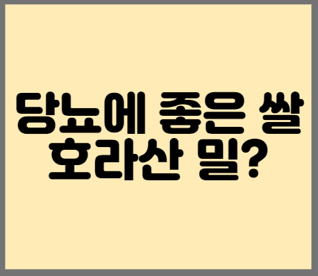 당뇨에 좋은 쌀