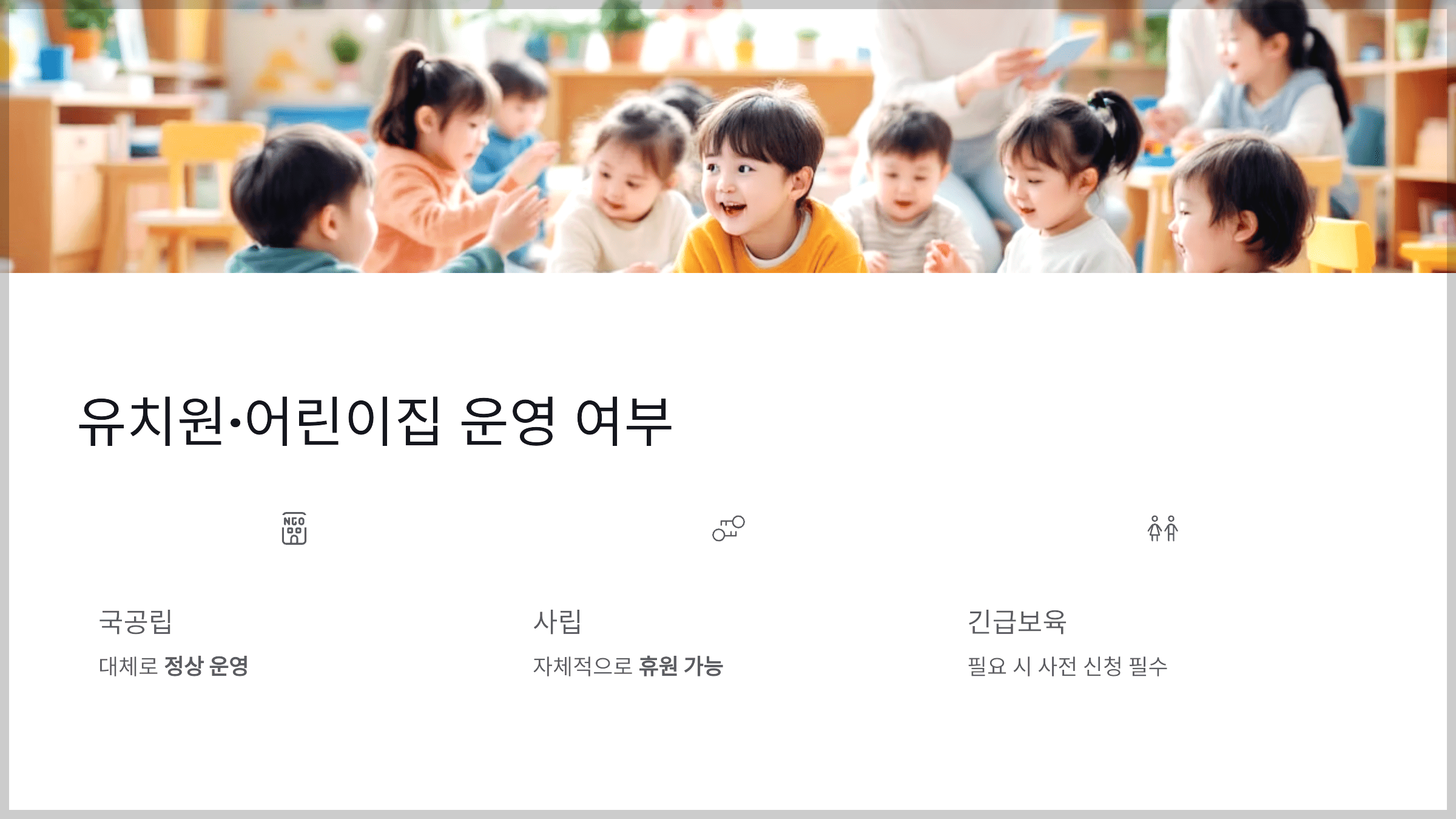 유치원·어린이집 – 운영 여부 기관별 상이