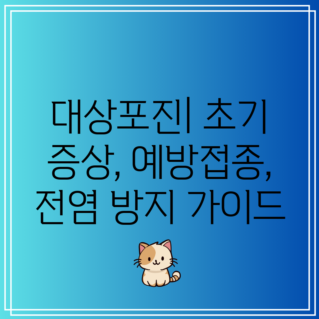 대상포진 초기 증상, 예방접종, 전염 방지 가이드