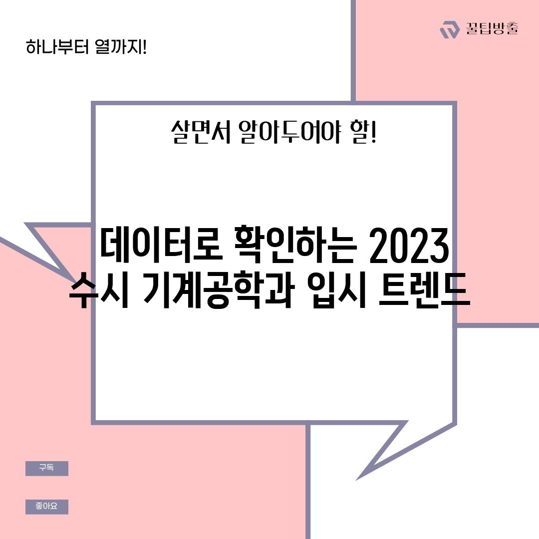  데이터로 확인하는 2023 수시 기계공학과 입시 트렌드