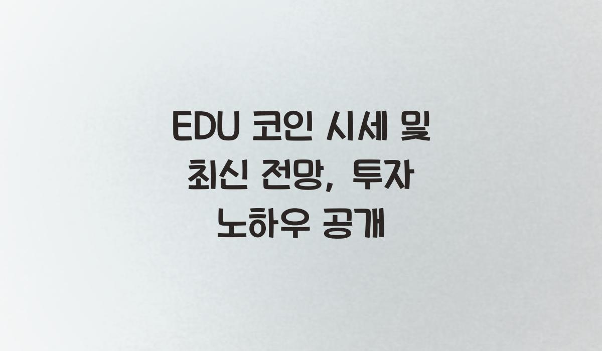 EDU 코인 시세