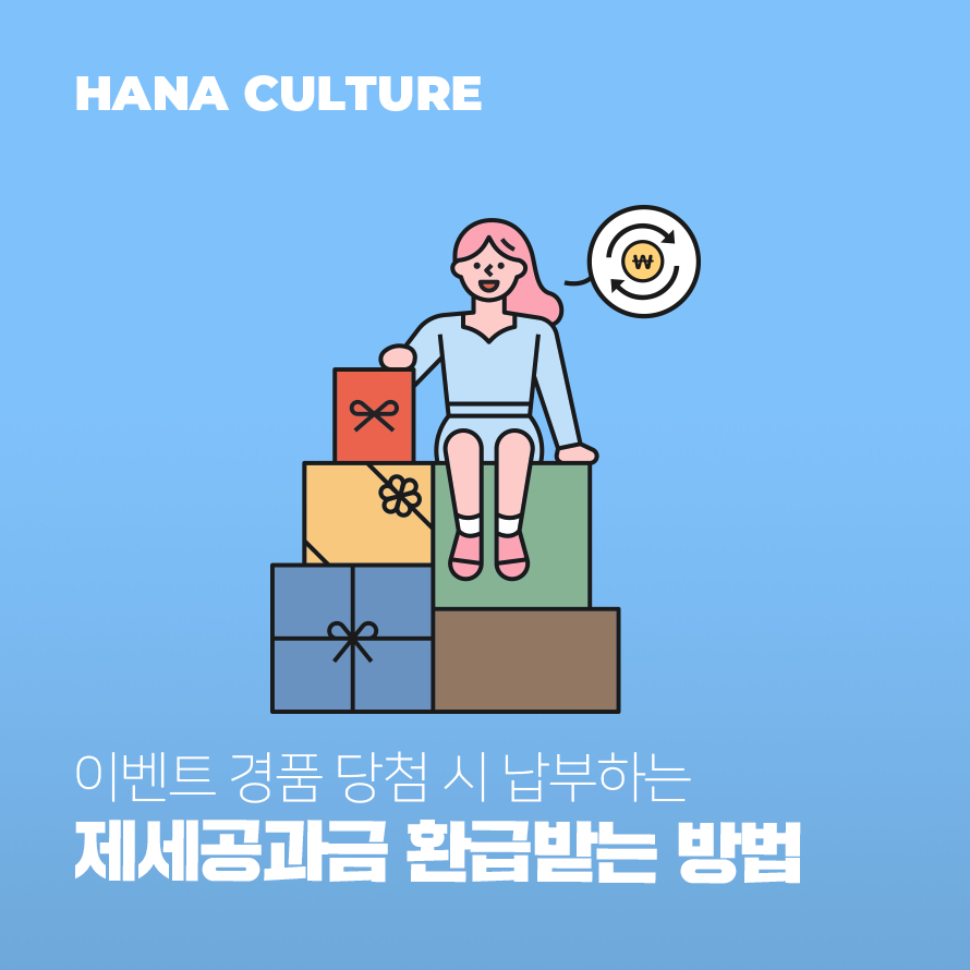 이벤트 경품 당첨 시 납부하는 제세공과금 환급받는 방법 이벤트 경품 당첨 시 납부하는 제세공과금 환급받는 방법
