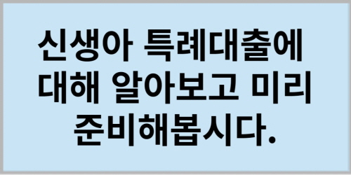  신생아 특례대출에 대한 정보와 자격 요건 한도 및 금리에 대한 정보 얻으시고 아이에게 좋은 환경을 만들어 줄 수 있는 기회를 갖기를 바랍니다.