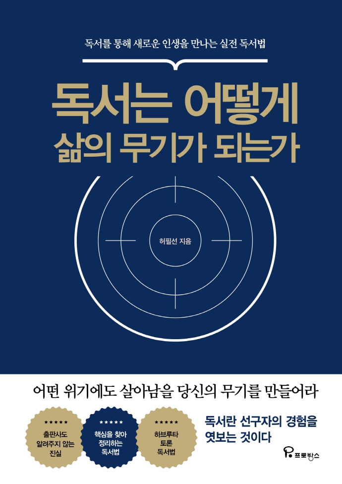  [책리뷰] 독서는 어떻게 삶의 무기가 되는가 - 허필선
