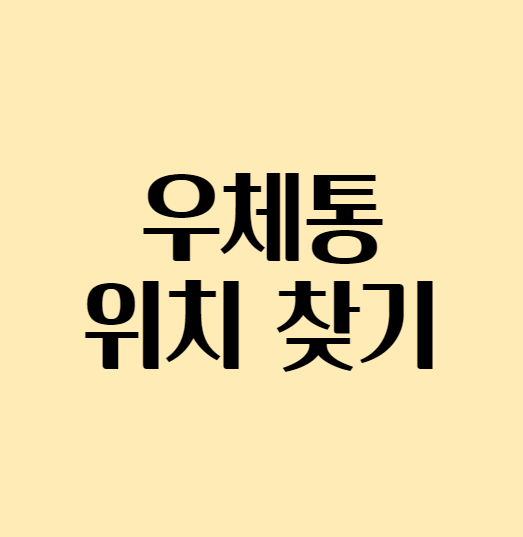  우체통 위치 찾는 법