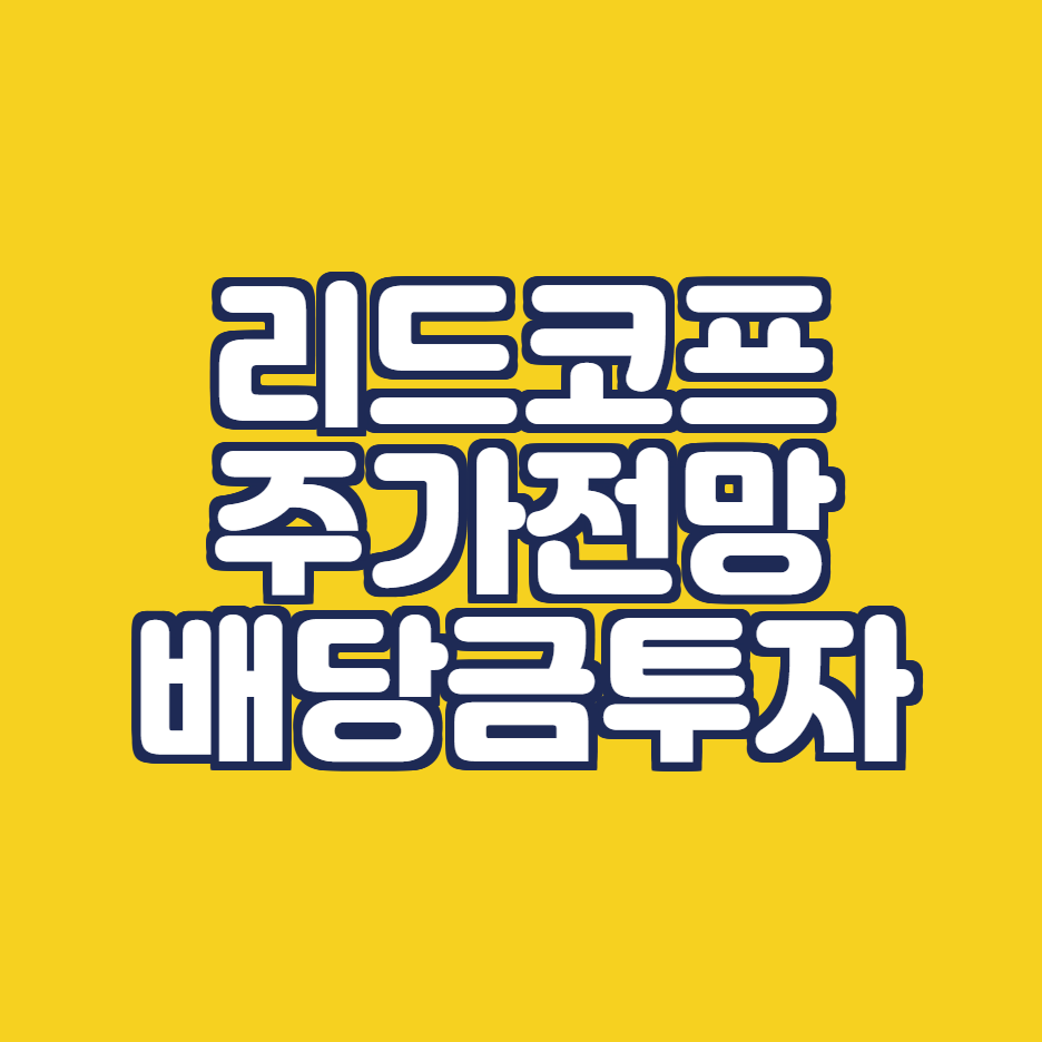  리드코프 주가 배당금 배당일 중간배당 총정리