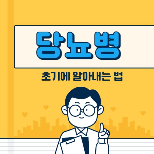 당뇨병
당뇨병-초기증상
당뇨병-치료
당뇨병-비용
당뇨병-지원금