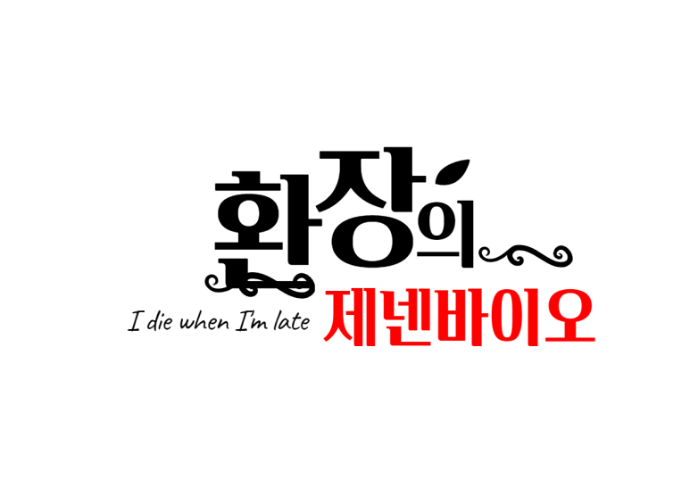 피해 (feat 제넨바이오) 전환사채 리픽싱의 3