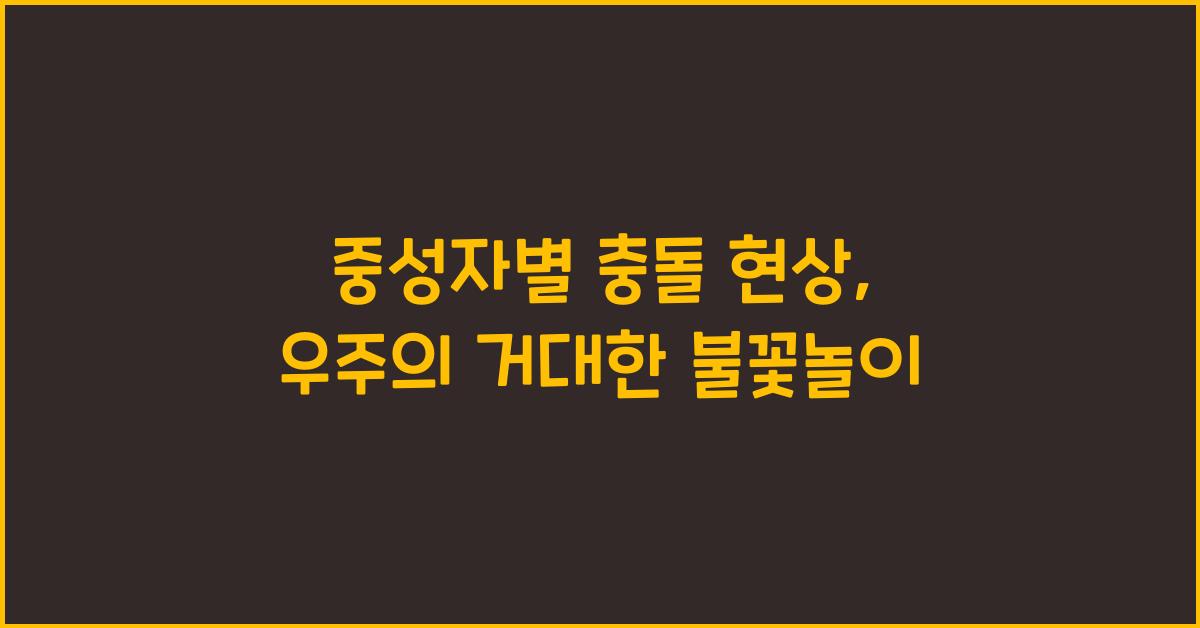 중성자별 충돌 현상