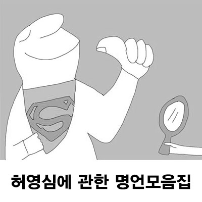  허영심에 관한 명언 모음집 (좋은말)