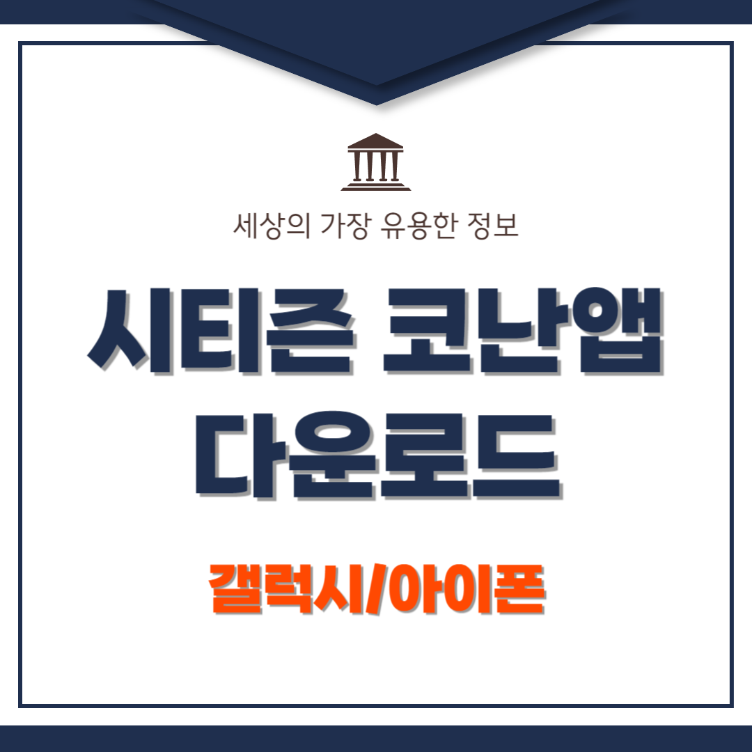 시티즌 코난앱 설치방법