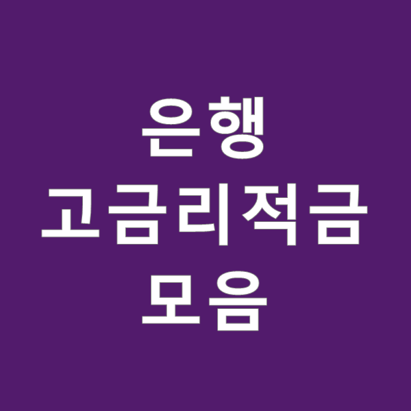  은행 고금리 적금  정보