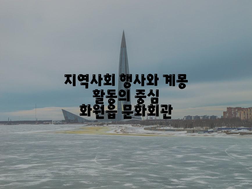 지역사회 행사와 계몽 활동의 중심 화원읍 문화회관