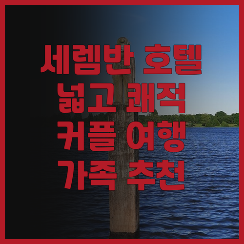 세렘반 D&F 부티크 호텔 2.. 넓