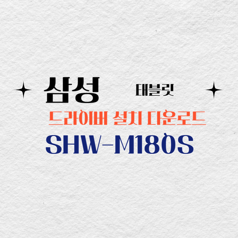 삼성 태블릿 SHW-M180S 드라이버 설치 다운로드