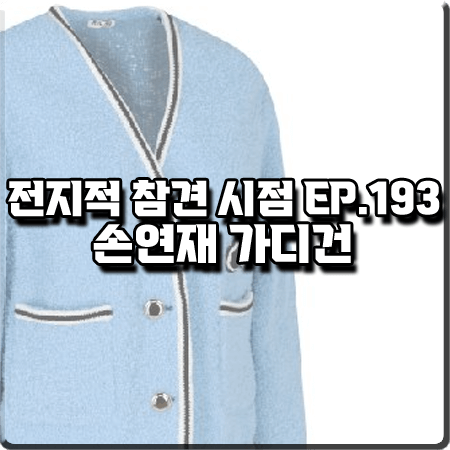 전지적 참견 시점 193회 손연재 가디건 :: 미우미우 하늘색 부클 울 가디건 자켓