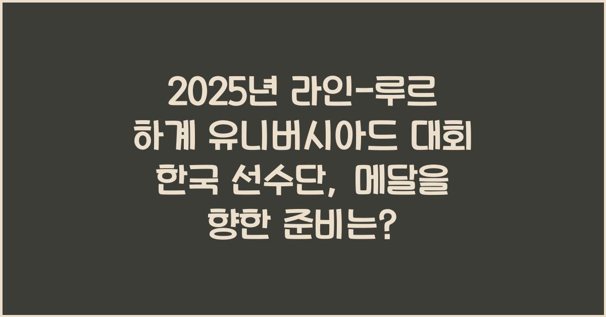 2025년 라인-루르 하계 유니버시아드 대회 한국 선수단