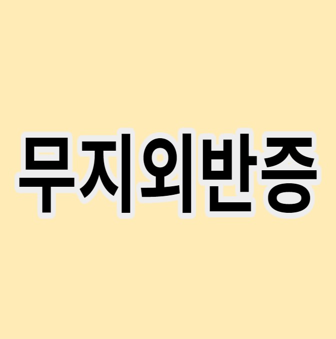 무지외반증
