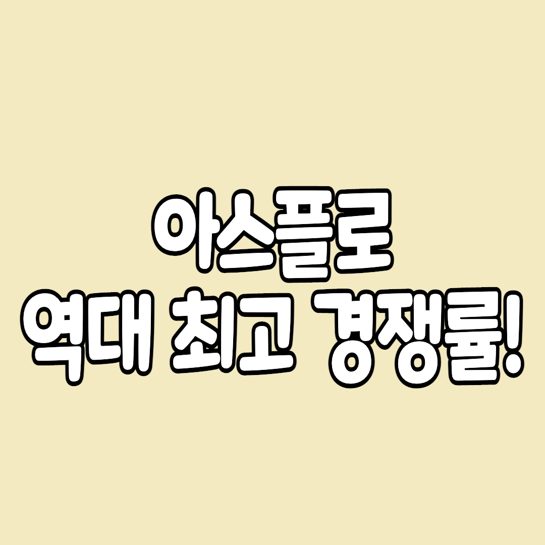  아스플로 공모주 청약 역대 수요예측 경쟁률 1위!