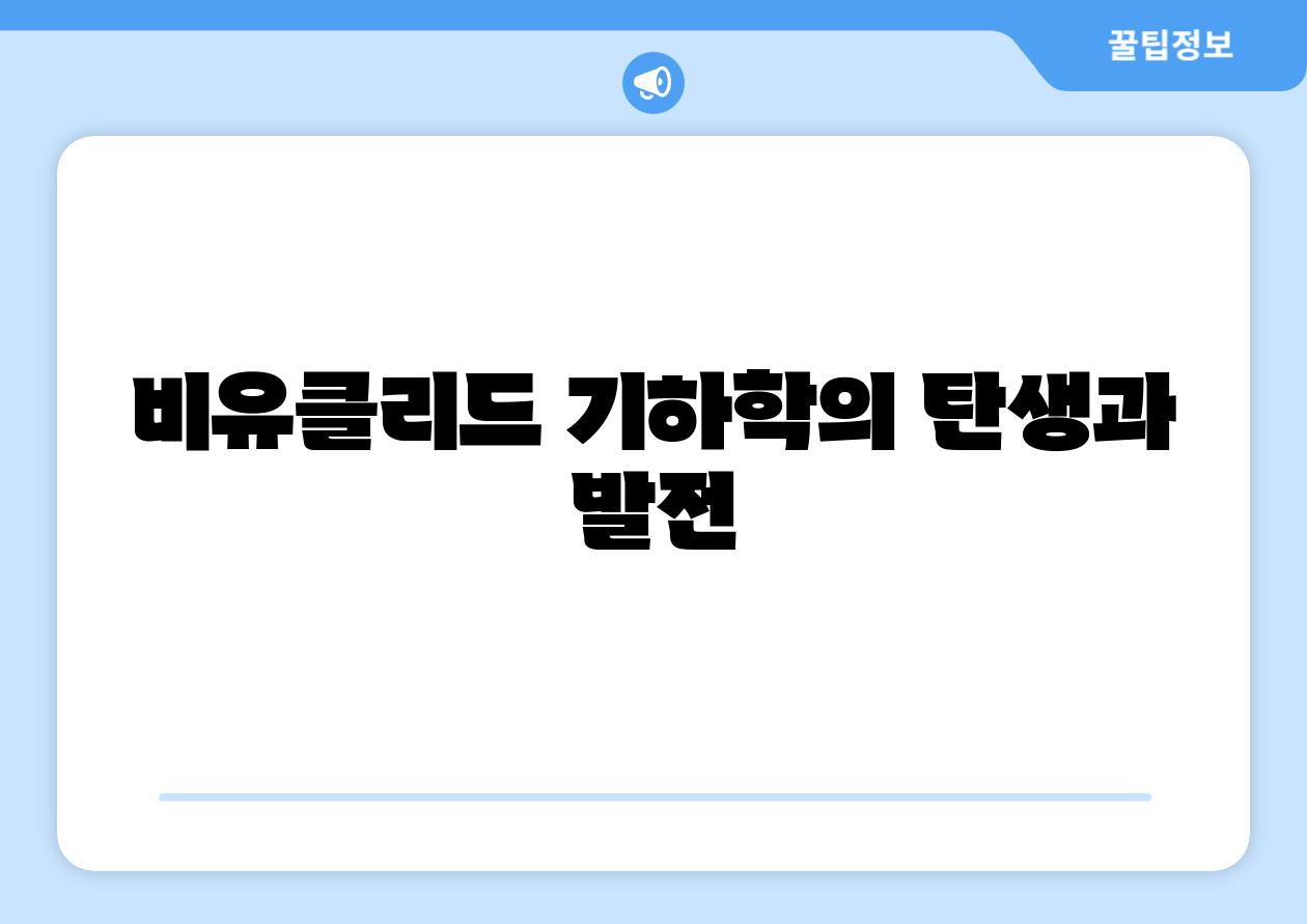 비유클리드 기하학의 탄생과 발전