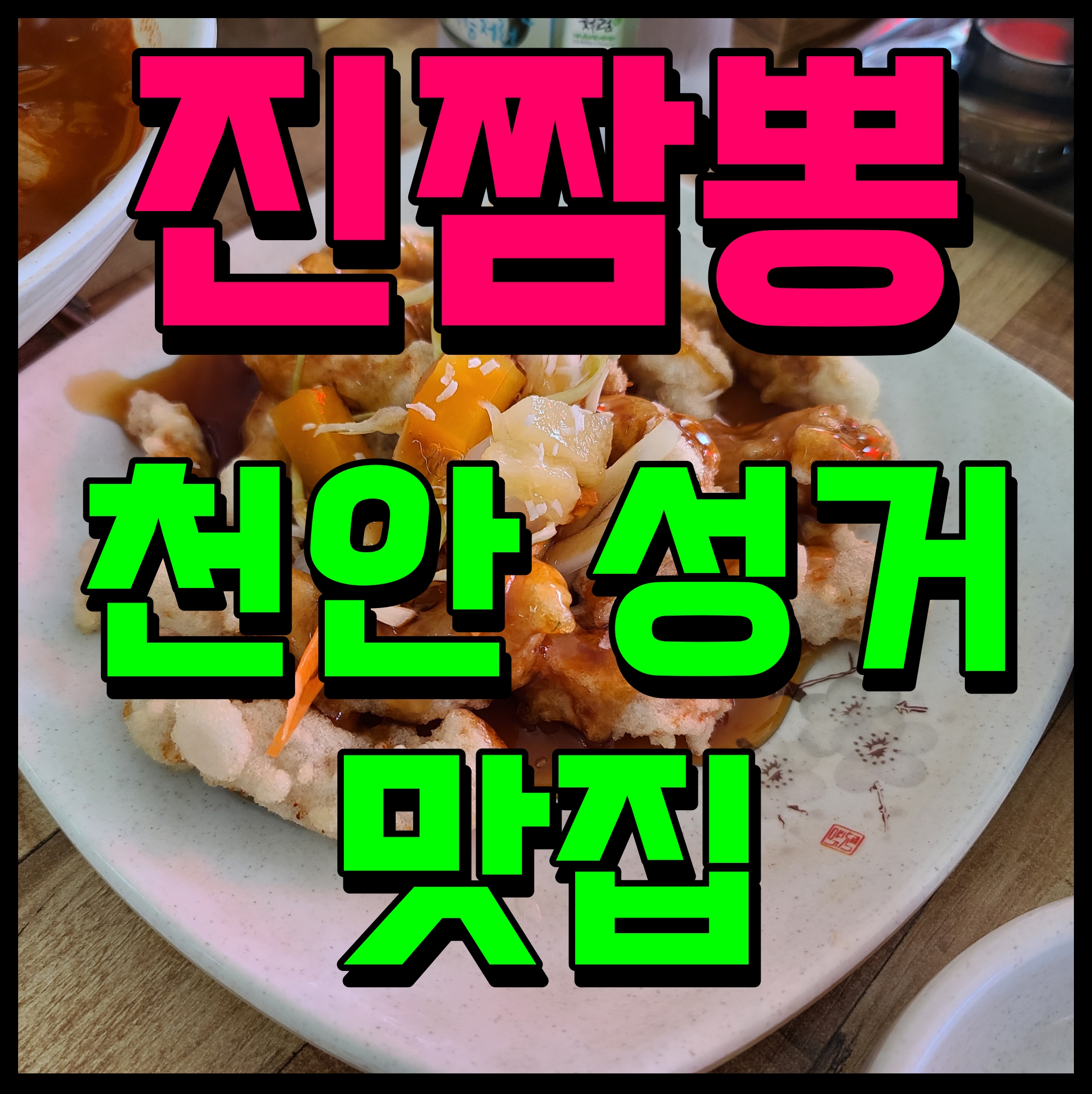  천안 성거 맛집 중국집 진짬뽕 여기 괜찮더라