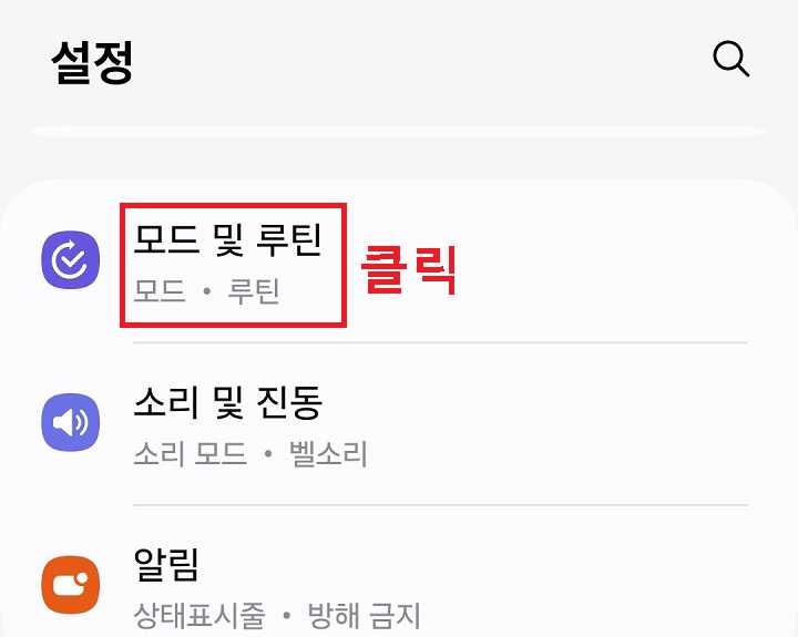 모드 및 루틴 클릭함